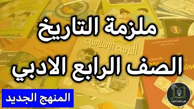 تحميل ملزمة التاريخ الصف الرابع ادبي تنزيل ملزمة تاريخ لصف رابع الادبي كاملة pdf جاهزة التعاريف والتعاليل وكافة الاسئلة كورس اول كورس ثاني للحفظ