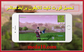 نايت تحميل للايفون فورت خطوات تحميل