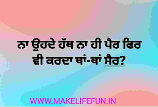 Funny Paheliyan in Punjabi with Answer 2020, Punjabi language, Punjabi Bujartan with answers, Punjabi Bujartan with Answer 2021, Punjabi Bujartan with answers in english,   Punjabi riddles for WhatsApp with answers, Bujartan Punjabi, Bujho To jane in Punjabi, Punjabi Bujartan In Hindi, Punjabi Bujartan in english, Punjabi riddles written in english, Puzzle questions in Punjabi, 80 dhiyan 20 jawai answer,   Best Top 20 Punjabi Bujartan And Punjabi Paheliyan With Answers 2021, (ਪੰਜਾਬੀ ਬੁਝਾਰਤਾਂ)