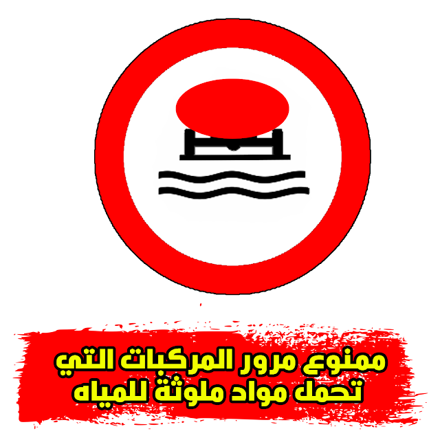 ممنوع مرور المركبات التي تحمل مواد ملوثة للمياه