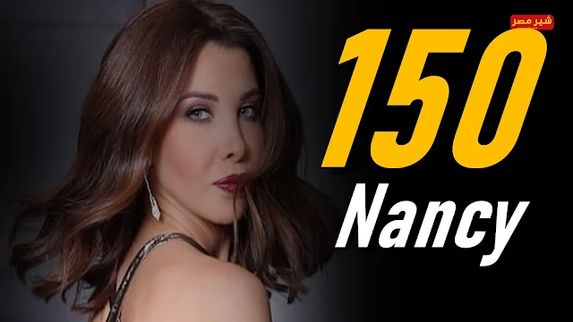 كلمات اغنية 150 غناء نانسي عجرم