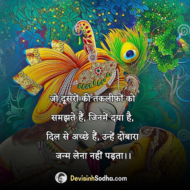 lord krishna quotes in hindi, जय श्री कृष्णा स्टेटस, jai shree krishna quotes in hindi, राधा कृष्ण-विरह शायरी, krishna quotes in hindi on love, शायरी राधा कृष्ण स्टेटस, radha krishna shayari in hindi, राधे कृष्णा सुविचार, radha krishna thoughts in hindi, बाल कृष्ण शायरी, bal krishna quotes in hindi, कृष्ण विचार हिंदी,  krishna quotes in hindi for life, कृष्णा कोट्स इन हिंदी, krishna quotes on truth in hindi, कृष्ण भक्ति स्टेटस, shree krishna status in hindi, श्री कृष्ण की बाते, कृष्ण प्रेम शायरी