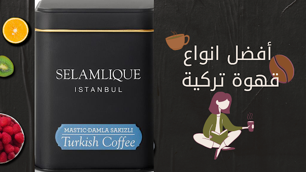 انواع القهوة التركية وافضلها أجود انواع البن التركى مدونه مطر وقهوة