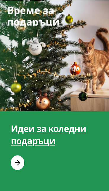ИДЕИ ЗА КОЛЕДЕН ПОДАРЪК
