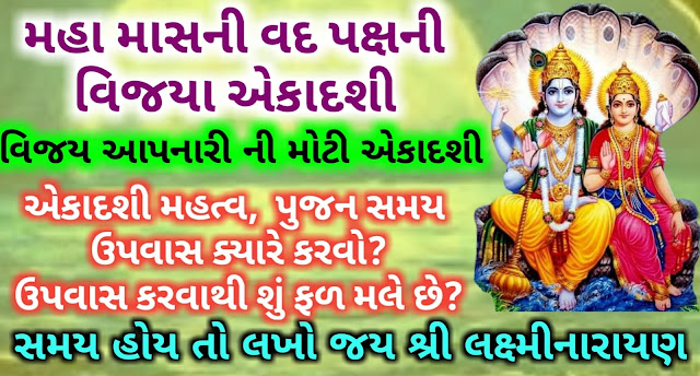 Viaya-Ekadashi-2022-Gujarati