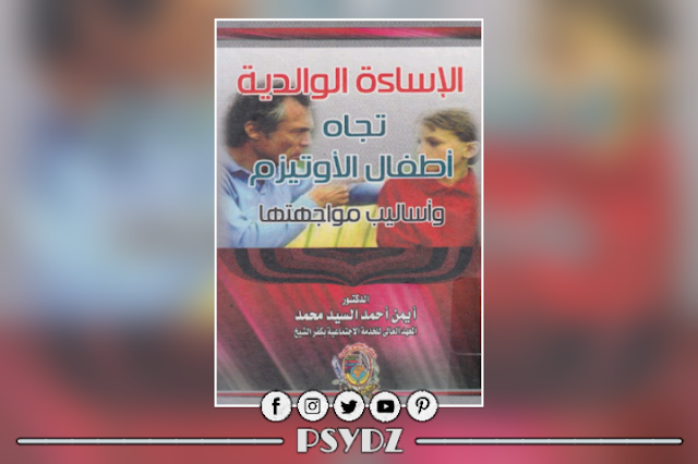 كتاب الإساءة الوالدية تجاه أطفال الأوتيزم و أساليب مواجهتها pdf