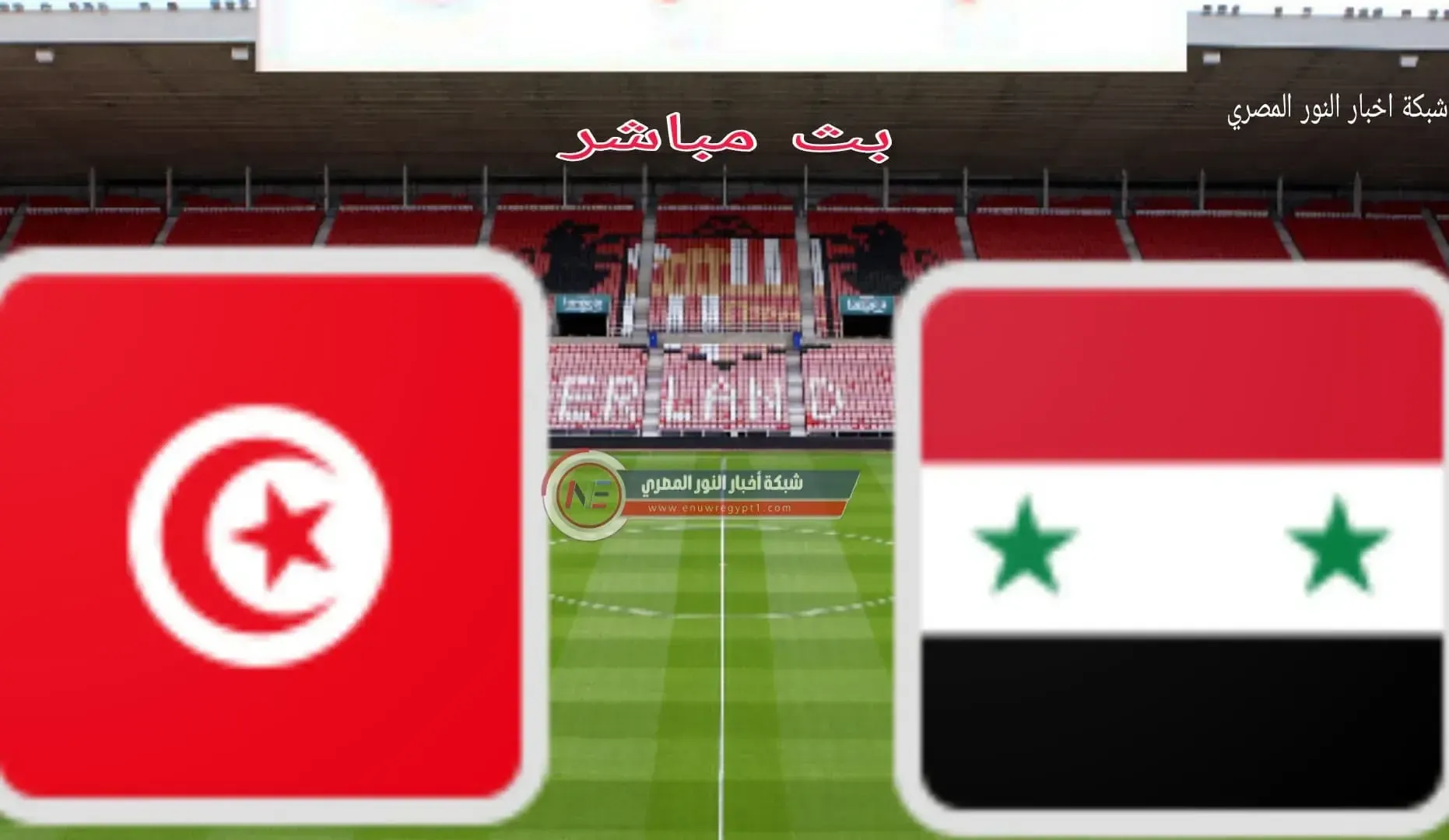 الان كورة لايف بث مباشر يوتيوب .. مشاهدة مباراة سوريا و تونس بث مباشر اليوم 03-12-2021 في كأس العرب بجودة عالية