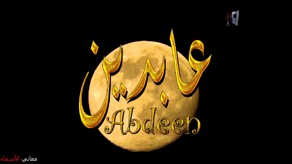 معنى اسم, عابدين, وصفات, حامل, هذا الاسم, Abdeen,