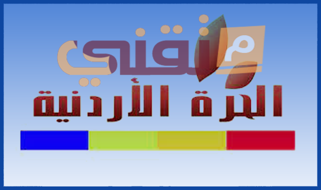 تردد قناة الحرة الأردن الجديد 2022 على النايل سات وعرب سات