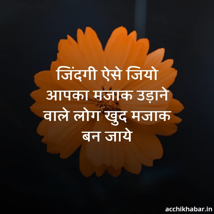 Nice Life Quotes in Hindi