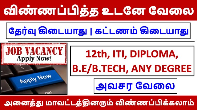 விண்ணப்பித்த உடனே வேலை | அவசர வேலை | Tamilnadu Company Job Recruitment 2022 Apply Now