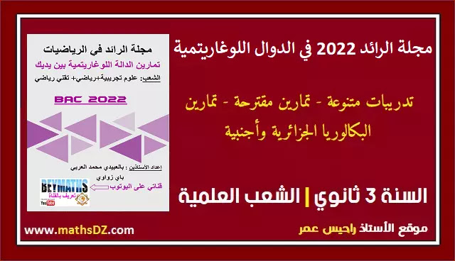 مجلة الرائد 2022 في الدوال اللوغاريتمية  | مجلة الرائد في الدوال اللوغاريتمية 2022 | الشعب العلمية | مجلة الرائد  | مجلة الرائد في الدوال اللوغاريتمية 2021 | اخر نسخة لمجلة الرائد في الرياضيات مجلة الرائد 2021 | مجلة الرائد في الرياضيات -  bac 2021 - باك 2022 - باك 2021 - بكالوريا 2022 |   مجلة الرائد 2022 | مجلة الرائد في الرياضيات 2022 | مجلة الرائد في الدوال اللوغاريتمية 2021