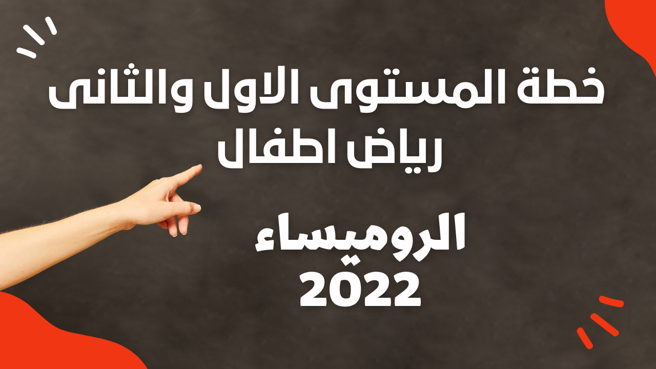 خطة المستوى الثانى رياض اطفال 2022