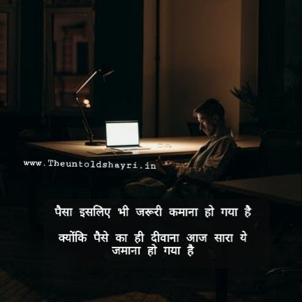 Paisa Shayari, Status & quotes In Hindi