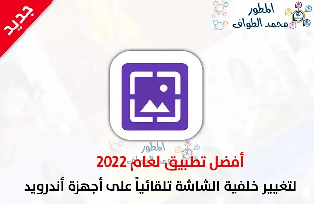 تحميل تطبيق CLARO لتغيير خلفية القفل والشاشة الرئيسية تلقائياً على أجهزة أندرويد 2022