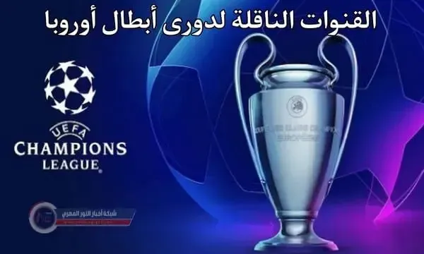 شاهد بالمجان.. القنوات المفتوحة الناقلة لمباريات دوري أبطال أوروبا 2024 مجانا بدون تشفير علي النايل سات