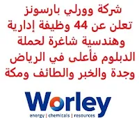 تعلن شركة وورلي بارسونز السعودية, عن توفر 44 وظيفة إدارية وهندسية شاغرة لحملة الدبلوم فأعلى, للعمل لديها في الرياض وجدة والخبر والطائف ومكة. وذلك للوظائف التالية: - مهندس جودة المشروع. - مصمم الأنظمة تحت سطح البحر. - مهندس النظم تحت سطح البحر. - مصمم نظم تحت سطح البحر مستوى أول. - مهندس جودة المشروع أول. - مهندس أجهزة خريج. - مصمم إنشائي مستوى أول. - مستشار صحة وسلامة بيئية للمشروع. - مهندس مشروع. - مراقب. - مهندس ميكانيكا أول. - مهندس ميكانيكا مستوى أول. - مهندس ميكانيكا رئيسي. - مسؤول جودة. - محلل التكلفة. - مهندس التعدين مستوى أول. - كبير مهندسي نظم تحت سطح البحر. - مسؤول جودة. - مستشار مشروع صحة وسلامة. - مهندس إنشائي رئيسي أول. - مهندس جودة المشروع أول. - مدير مشروع صحة وسلامة. - مدير مشروع. - مهندس الأجهزة أول. - مدير مراقبة وثائق. - مدير مشروع صحة وسلامة. - مدير مشروع، مستشار. للتـقـدم لأيٍّ من الـوظـائـف أعـلاه اضـغـط عـلـى الـرابـط هنـا.   صفحتنا على لينكدين  اشترك الآن  قناتنا في تيليجرامصفحتنا في تويترصفحتنا في فيسبوك    أنشئ سيرتك الذاتية  شاهد أيضاً: وظائف شاغرة للعمل عن بعد في السعودية   وظائف أرامكو  وظائف الرياض   وظائف جدة    وظائف الدمام      وظائف شركات    وظائف إدارية   وظائف هندسية  لمشاهدة المزيد من الوظائف قم بالعودة إلى الصفحة الرئيسية قم أيضاً بالاطّلاع على المزيد من الوظائف مهندسين وتقنيين  محاسبة وإدارة أعمال وتسويق  التعليم والبرامج التعليمية  كافة التخصصات الطبية  محامون وقضاة ومستشارون قانونيون  مبرمجو كمبيوتر وجرافيك ورسامون  موظفين وإداريين  فنيي حرف وعمال   شاهد أيضاً وظائف مشروع نيوم وظائف نيوم نيوم وظائف نيوم توظيف شركة نيوم توظيف عبداللطيف جميل وظائف عبداللطيف جميل توظيف وظائف عبداللطيف جميل وظائف رد تاغ وظائف سابك اعلانات الوظائف سابك توظيف وظائف محاسبة مطلوب محاسب وظائف دبلوم محاسبة وظائف سائقين وظائف توصيل بسيارة اعلان توظيف وظائف امن وسلامه وظيفة محاسب محاسب يبحث عن عمل مطلوب مهندس معماري وظائف توصيل طرود مطلوب مستشار قانوني مطلوب طبيب اسنان وظائف توصيل وظائف سائقين نقل ثقيل اليوم اعلان وظائف مطلوب محامي لشركة مطلوب محامي