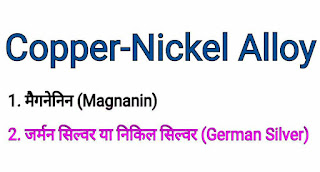 कॉपर-निकिल अलॉय (Copper-Nickel Alloy) किसे कहते हैं - मैगनेनिन (Magnanin) & जर्मन सिल्वर या निकिल सिल्वर (German Silver) in Hindi