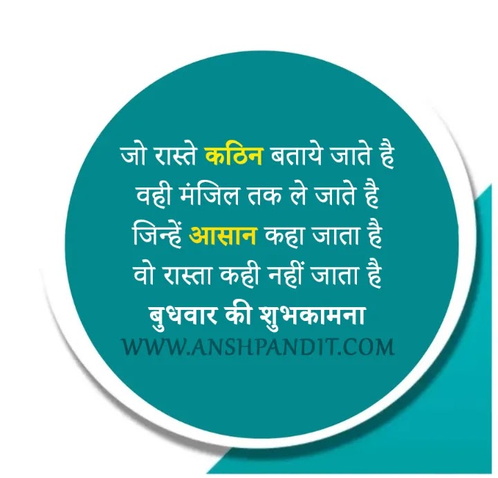 Wednesday Quotes in Hindi