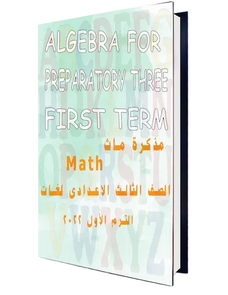 مذكرة ماث Math الصف الثالث الاعدادى لغات الترم الأول 2022