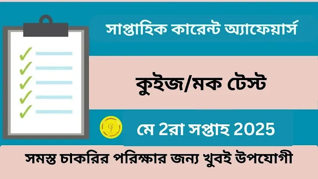 www.getjobs.org.in/2025/05/weekly-current-affairs-quiz-in-bengali-2nd-may-2025.html