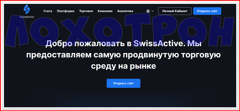 [ЛОХОТРОН] swissactive.pro – отзывы, развод, мошенники. Обзор фальшивой компании SwissActive