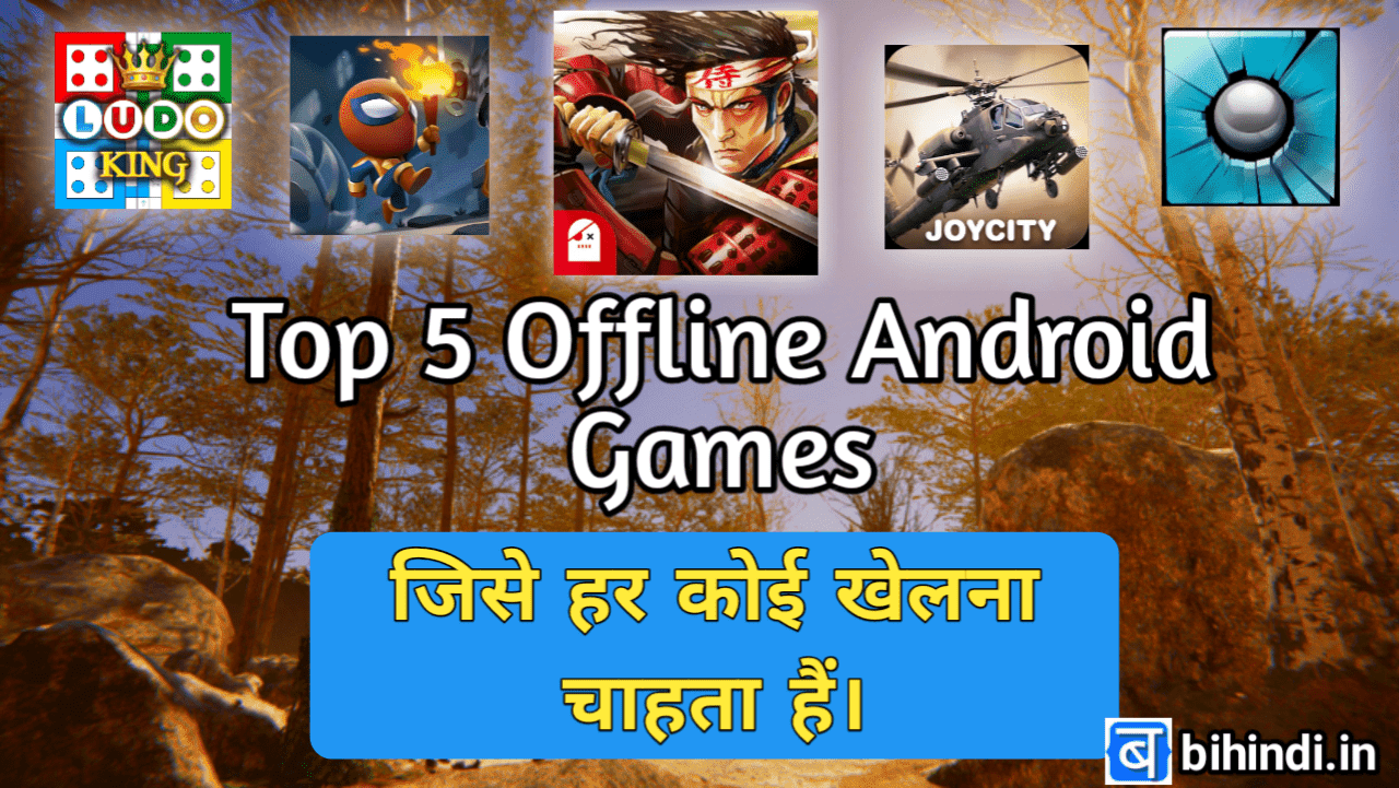 top 5 offline एंड्रॉयड गेम्स डाउनलोड करें