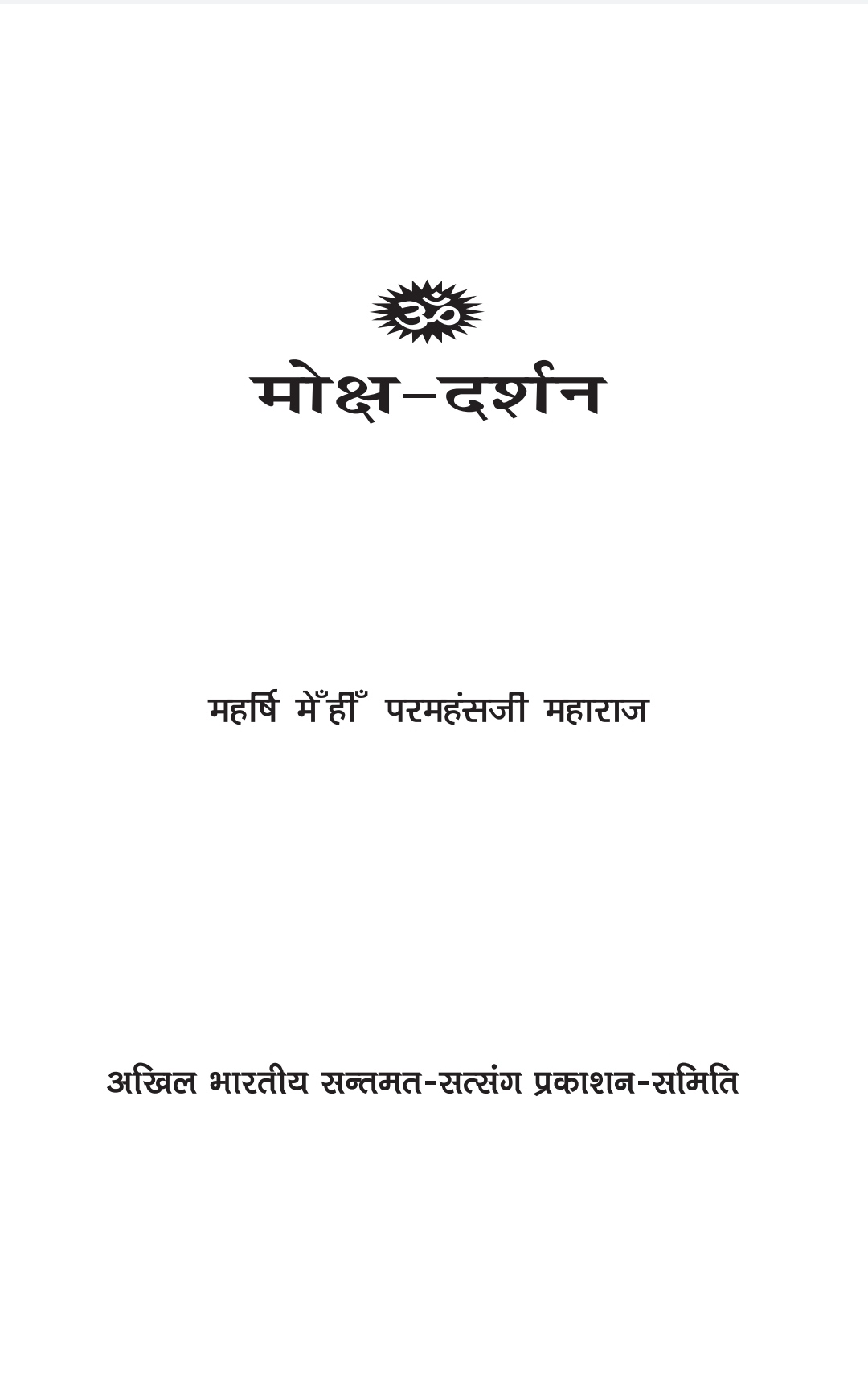 MS08  मोक्ष-दर्शन१ 1 ,   MS08_आंतरिक_पेज_1