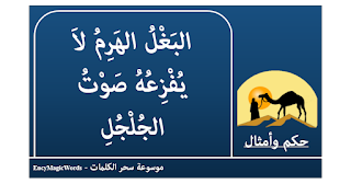 البَغْلُ الهَرِمُ لاَ يُفْزِعُهُ صَوْتُ الجُلْجُلِ