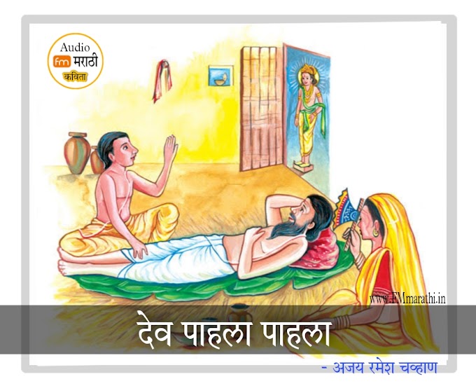 देव पाहला पाहला... | Dev pahila pahila | Marathi Audio Poem | अजय रमेश चव्हाण