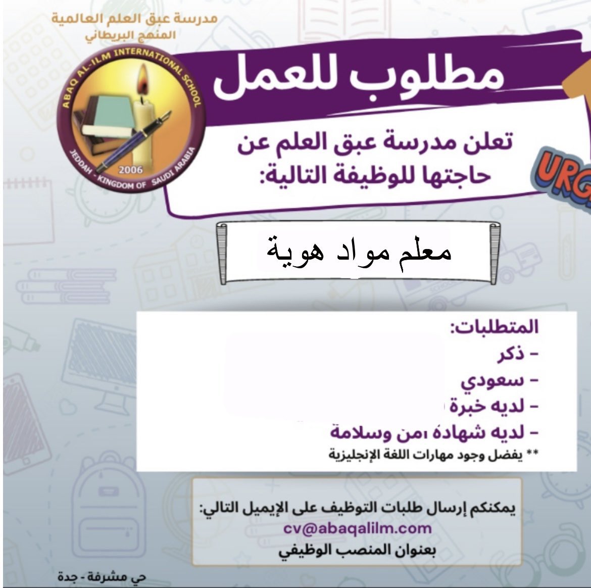 مدرسة عبق العلم في السعودية تعلن عن حاجتها لمعلم مواد هوية