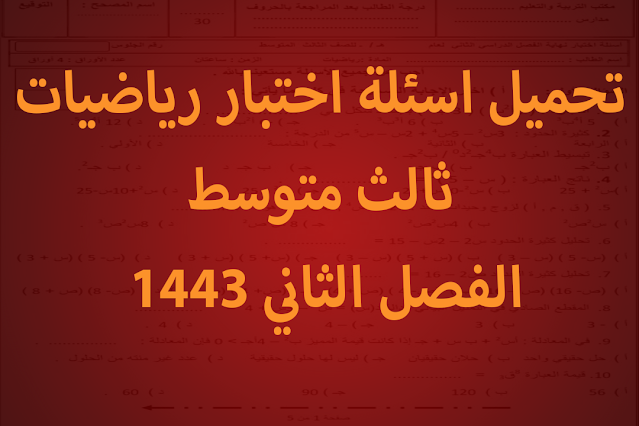 تحميل اسئلة اختبار رياضيات ثالث متوسط الفصل الثاني 1443