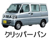 NISSAN CLIPPER VAN  ワイパー