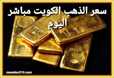 سعر الذهب اليوم الكويت مباشر اليوم