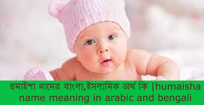 হুমাইশা নামের বাংলা আরবি ইসলামিক অর্থ কি | humaisha name meaning in arabic islamic and bengali