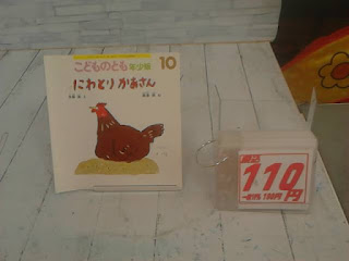 中古絵本　こどものとも　にわとりかあさん　１１０円