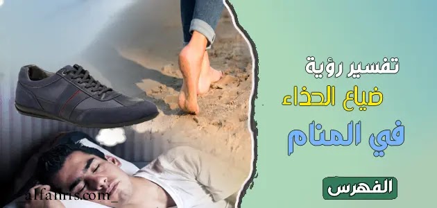 تفسير حلم رؤية ضياع الحذاء في المنام