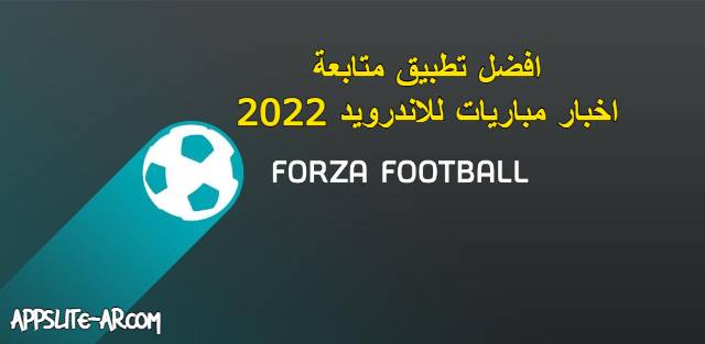 تحميل Forza Football v5.1.27 أفضل تطبيق متابعة اخبار كرة القدم للأندرويد