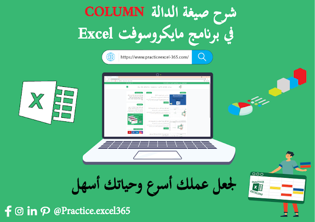 شرح صيغة الدالة COLUMN في برنامج مايكروسوفت Excel