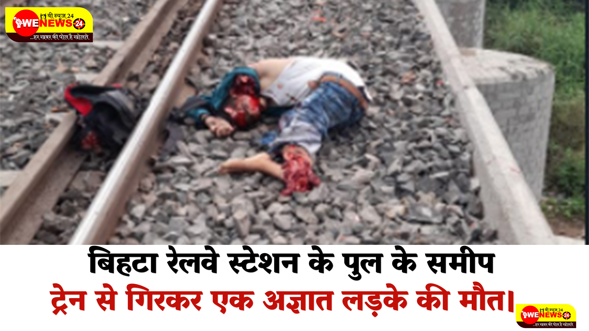 बिहटा रेलवे स्टेशन के पुल के समीप ट्रेन से गिरकर एक अज्ञात लड़के की मौत।