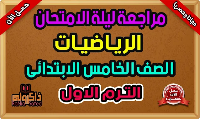 تحميل مراجعة ليلة الامتحان رياضيات للصف الخامس الابتدائي الترم الاول 2022