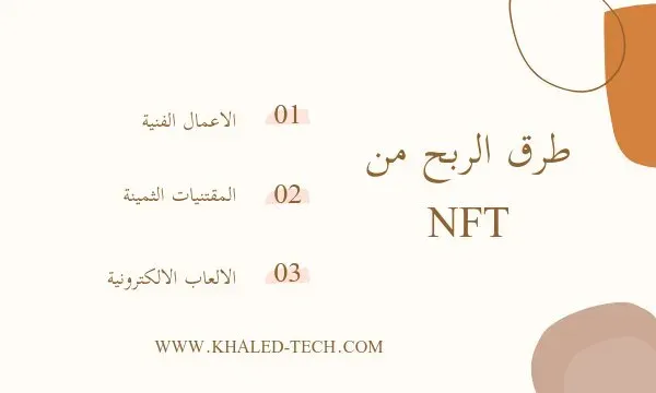 الربح من NFT