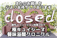 🔵本日CLOSED(ブログ休業日)につき《新規投稿》はありません。