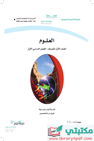 تحميل كتاب العلوم الصف الاول المتوسط الفصل الأول 1443 pdf السعودية,تحميل كتاب علوم صف أول متوسط فصل أول ف1 المنهج السعودي 2021 pdf,علوم أول متوسط