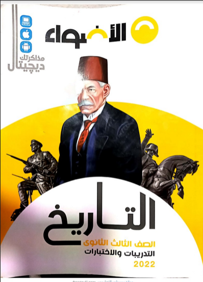 تحميل كتاب الاضواء فى التاريخ pdf للصف الثالث الثانوي 2022 (كتاب التدريبات والاسئلة )