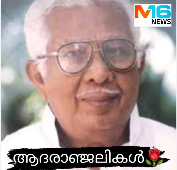 *അന്തരിച്ച മുൻ ഗവർണർ വക്കം പുരുഷോത്തമന്റെ മൃതദേഹം ബുധനാഴ്ച രാവിലെ 11ന് വക്കത്തെ കുടുംബവീട്ടിൽ സംസ്കരിക്കും*