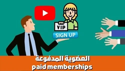 العضوية المدفوعة - paid memberships