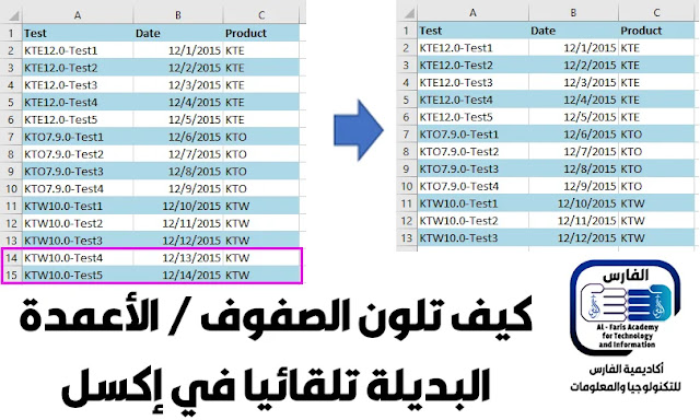 كيفية تلون الصفوف / الأعمدة البديلة تلقائيًا في إكسل