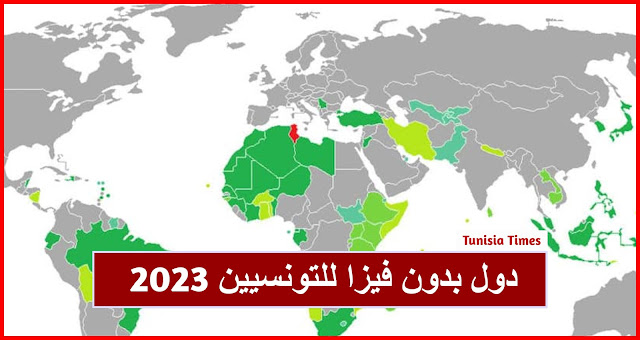 دول بدون فيزا للتونسيين 2023 … تعرف على 79 دولة يمكنك زيارتها بواسطة جواز السفر التونسي بدون تأشيرة أو بتأشيرة إلكترونية