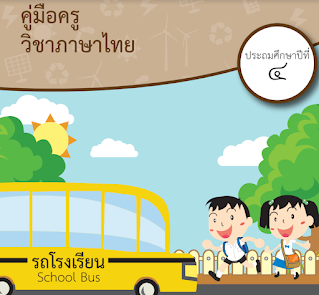 [ดาวน์โหลด] คู่มือครูวิชาภาษาไทย ระดับชั้นประถม 4